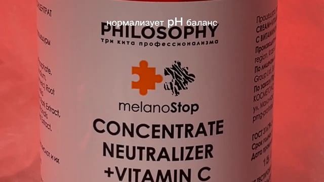 Concentrate Neutralizer + Vitamin C / Концентрат нейтрализатор с витамином C