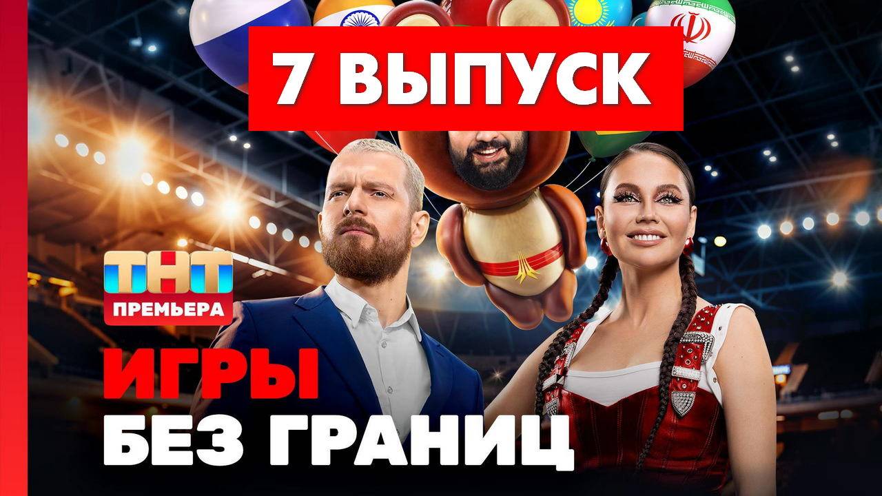 Игры без границ 7 серия