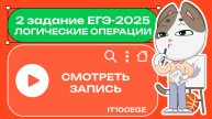 2 задание ЕГЭ-2024/2025. Логические операции