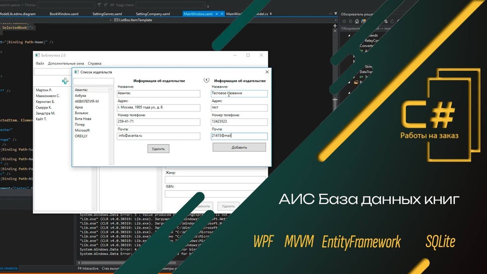 АИС База данных книг | C# WPF/MVVM, EntityFramework/SQLite