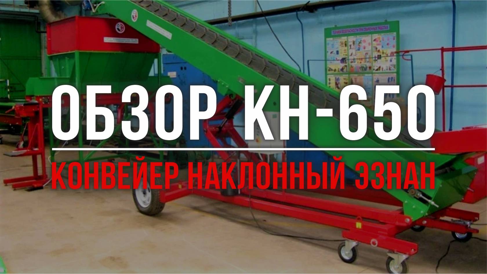 Конвейер наклонный КН 650. Аналог GRIMME или лучше? Поднимет картофель куда угодно!