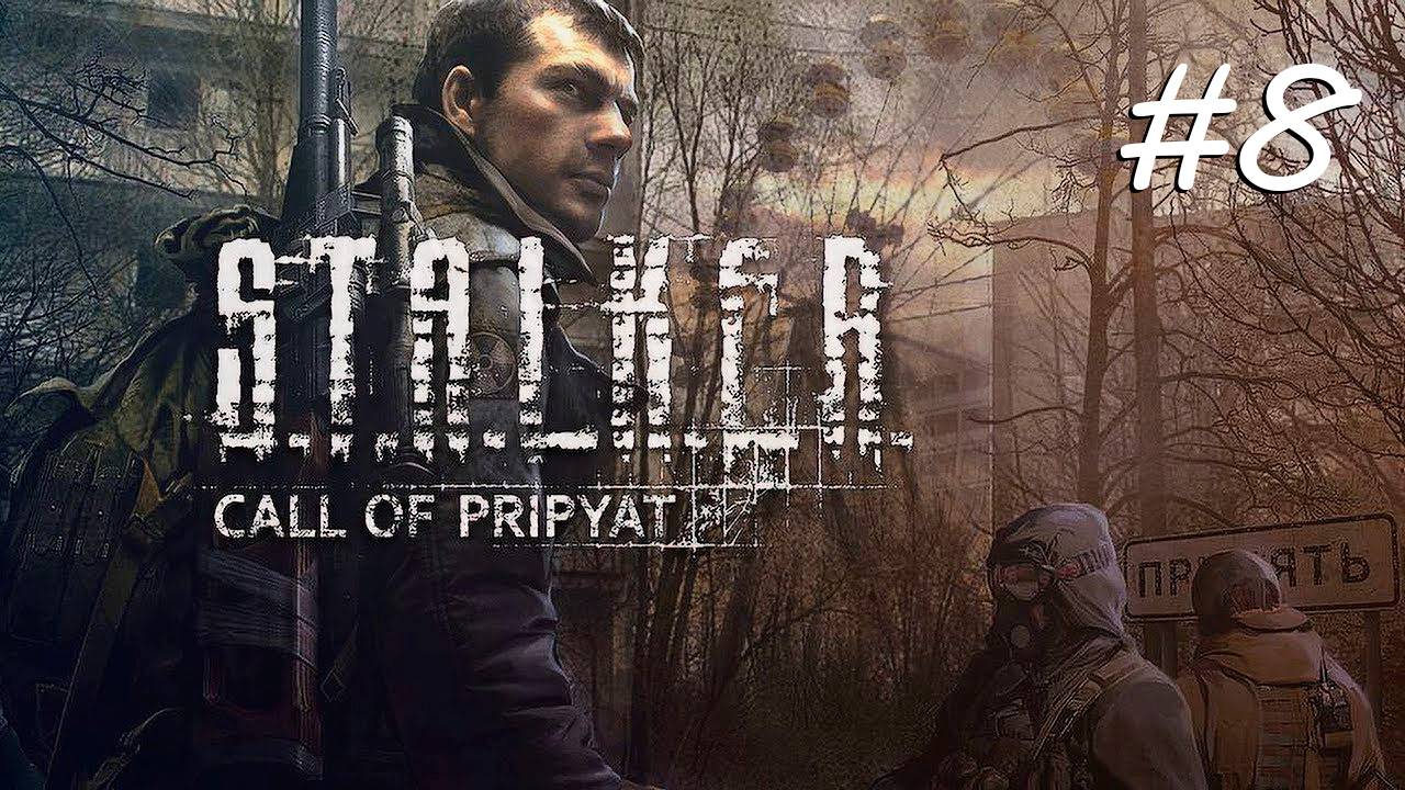 [PC] S.T.A.L.K.E.R.: Зов Припяти | Прохождение | #8