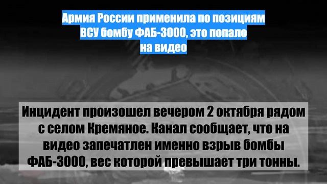 Армия России применила по позициям ВСУ бомбу ФАБ-3000, это попало на видео