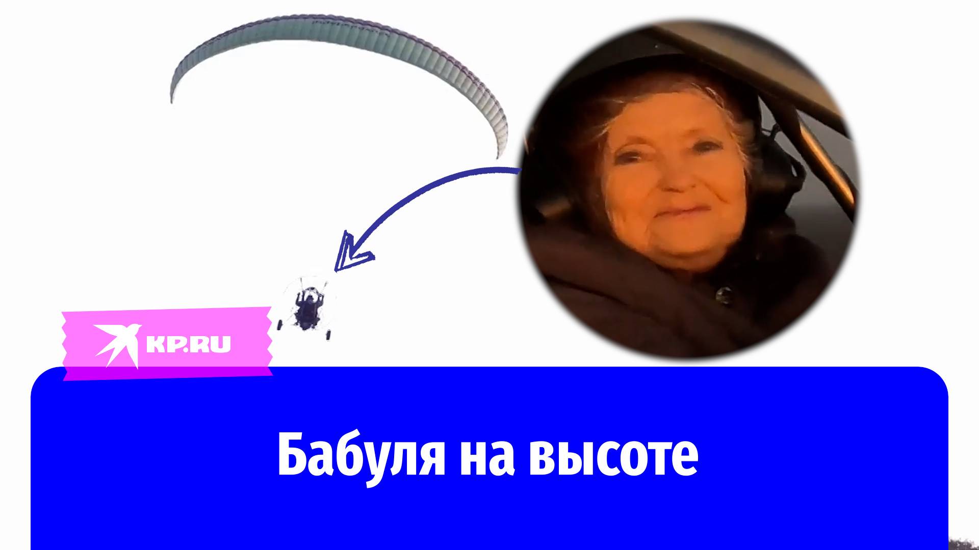 С высоты 86 лет: пенсионерка в пятый раз поднялась в небо на параплане