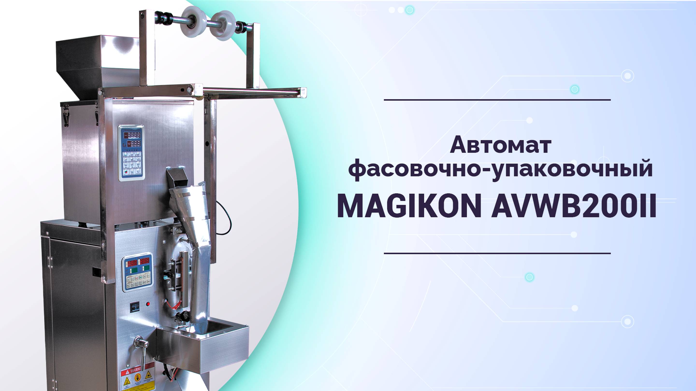 Автомат фасовочно упаковочный MAGIKON AVWB200II