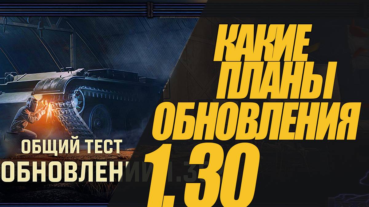 НОВЫЙ МАГАЗИН В ИГРЕ И ДРУГИЕ НОВОСТИ ОБНОВЛЕНИЯ 1.30 #миртанков #wot