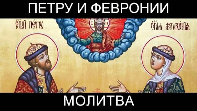 Молитва Петру и Февронии