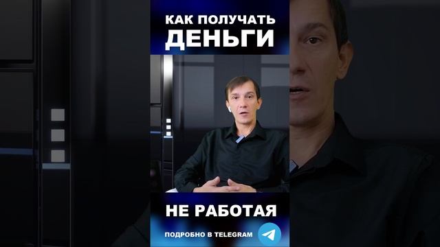 ДЕНЬГИ НЕ РАБОТАЯ #деньги #богатство #достаток #финансоваяграмотность #привлечьбогатство