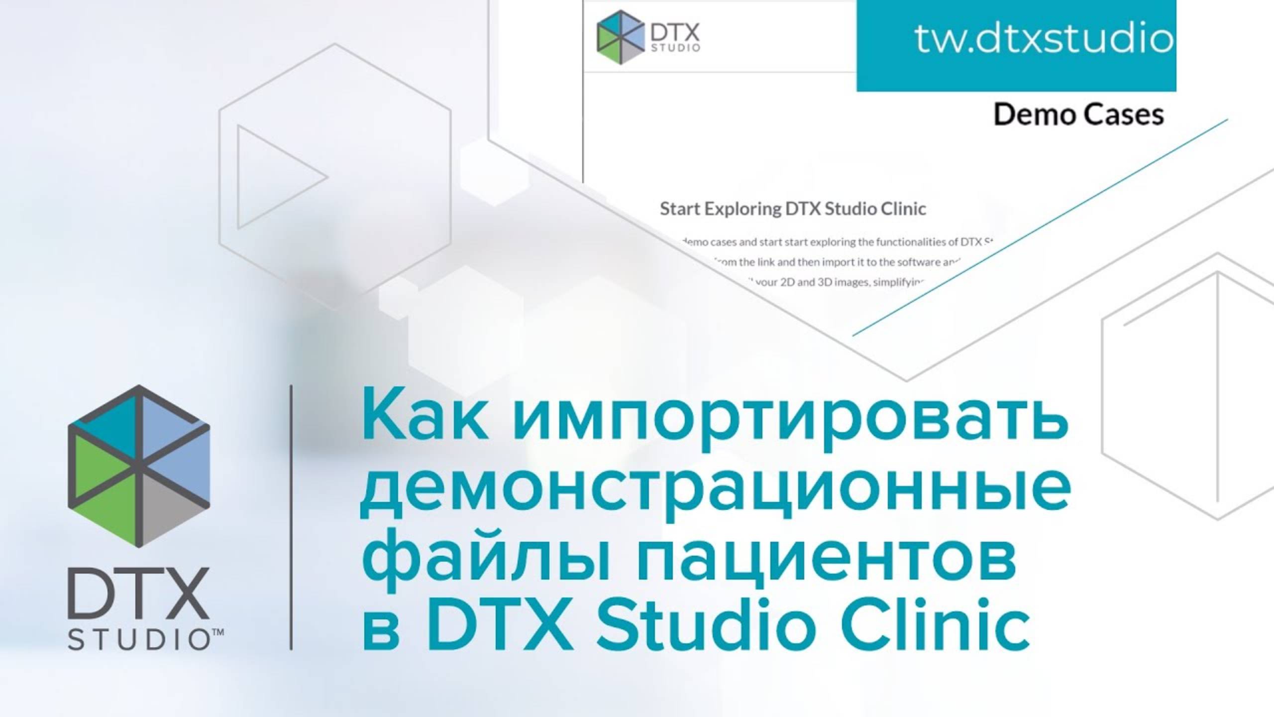 Как импортировать демонстрационные файлы пациентов в DTX Studio Clinic