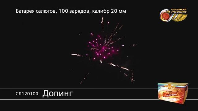 СЛ120100 Допинг