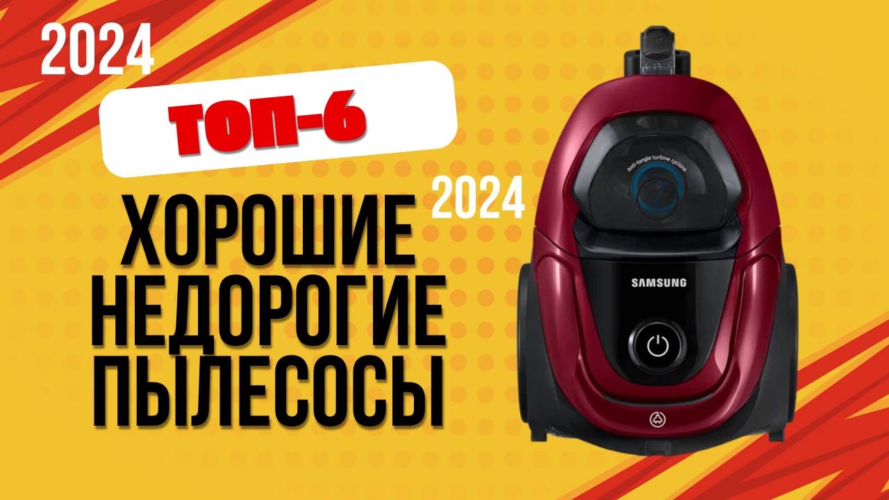 ТОП—6. 🏆Лучшие недорогие, но хорошие пылесосы. 🔥Рейтинг 2024. Какой лучше выбрать для дома?