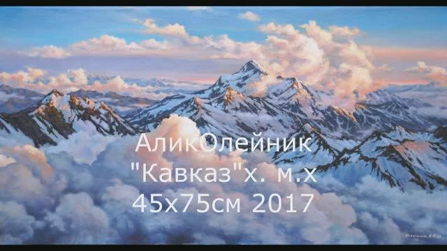 Художник Алик Олейник. Таймлапс картины "Кавказ"