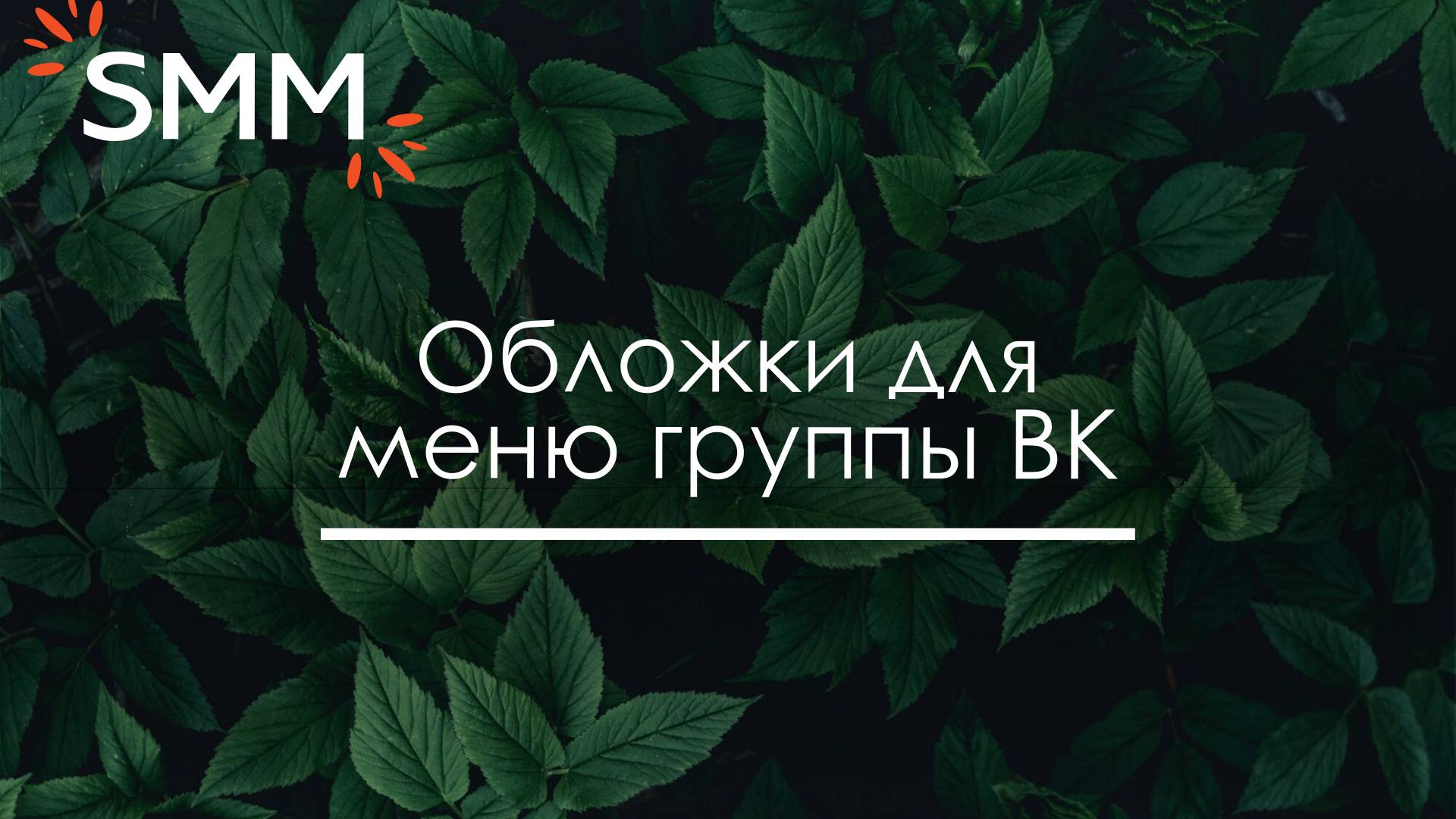 Кнопки для меню группы ВКонтакте быстро и просто - Анна Цхай