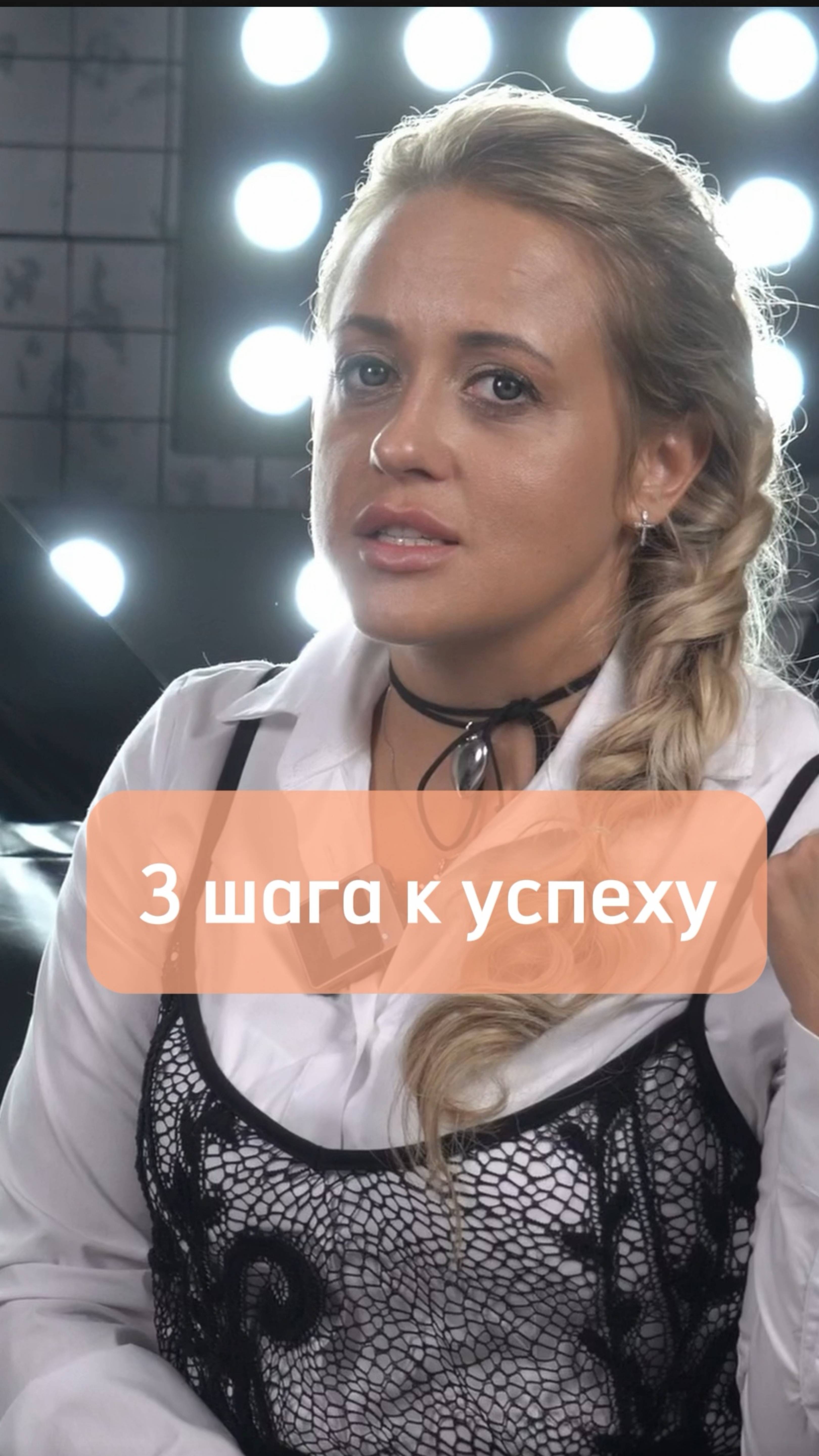 З шага к успеху