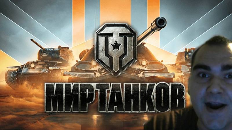 МИР ТАНКОВ