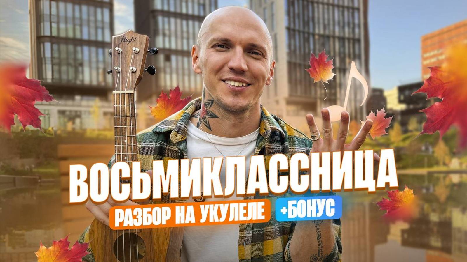 Восьмиклассница группы КИНО ᯓ★🎸 разбор на УКУЛЕЛЕ с бонусом для НОВИЧКОВ