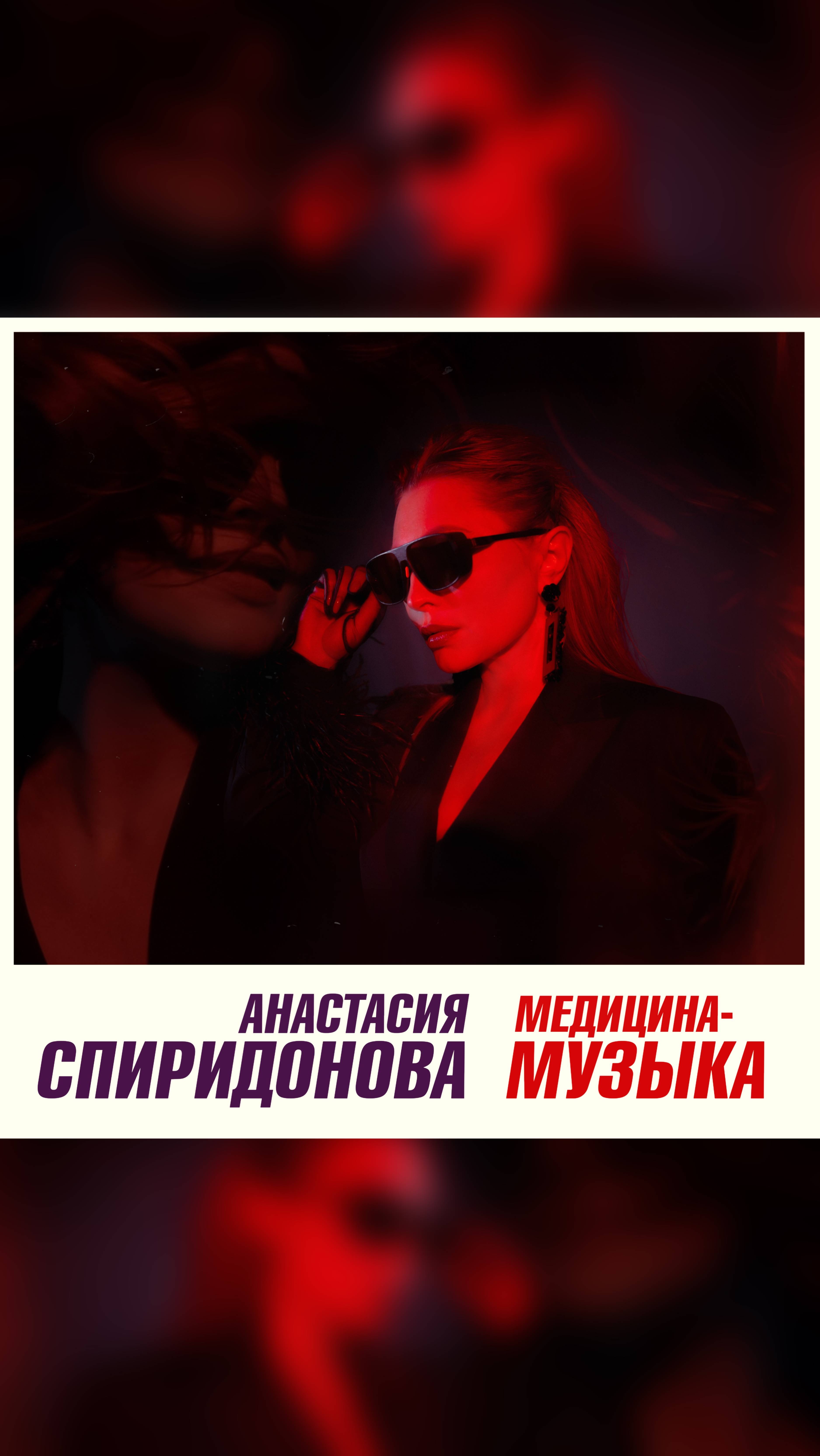 ПРЕМЬЕРА! Анастасия Спиридонова — Медицина-музыка