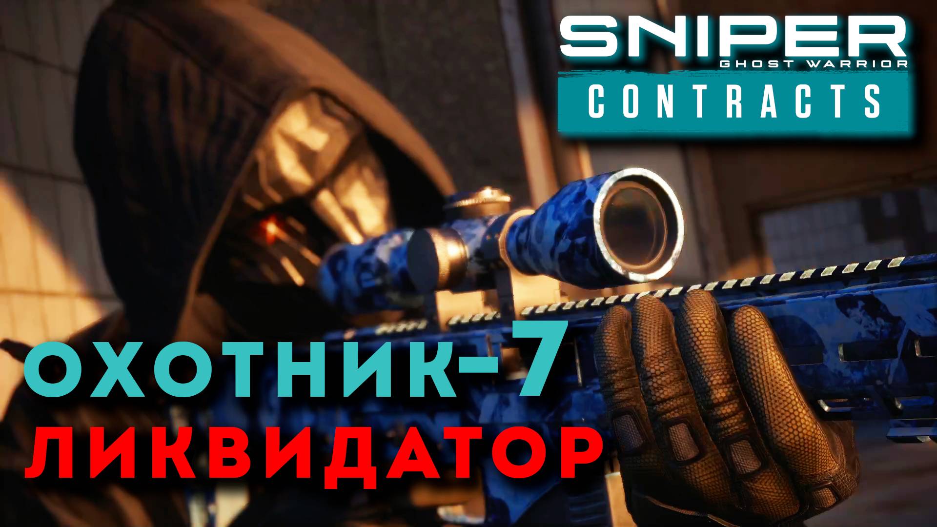 ПОРТ ИМЕНИ КОЛЧАКА. Sniper Ghost Warrior Contracts. ОХОТНИК - ЛИКВИДАТОР ч.7