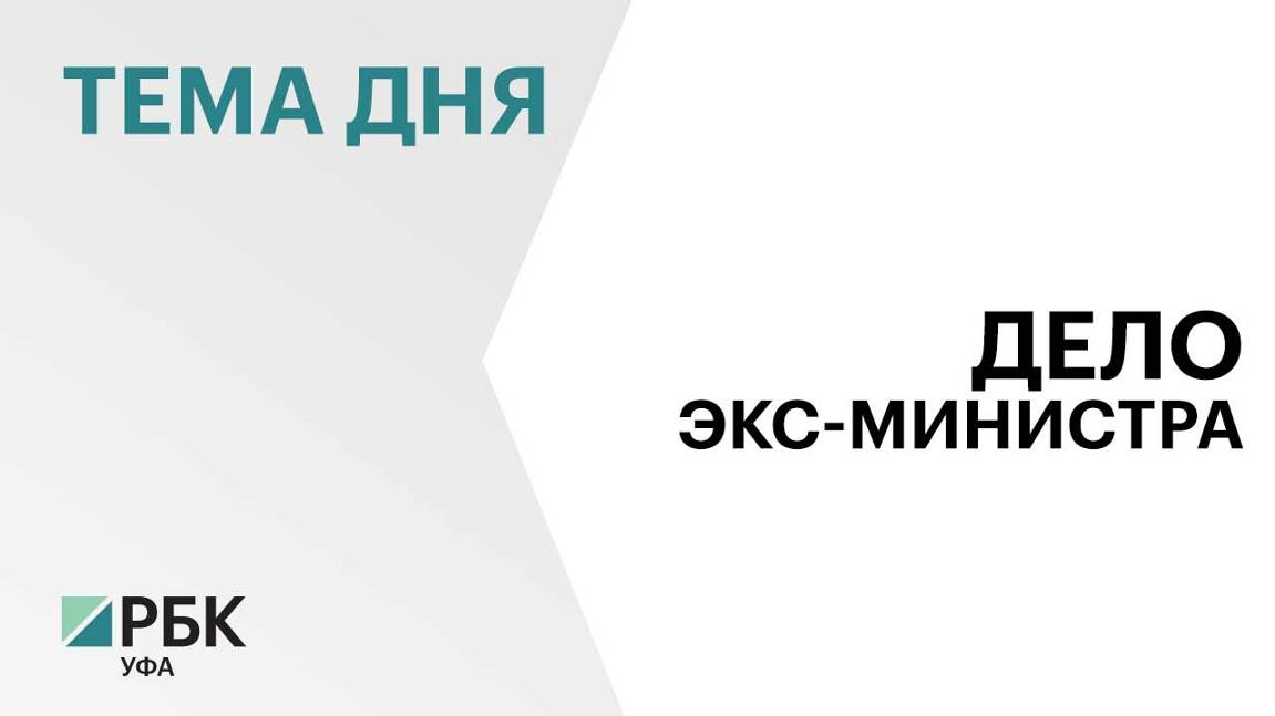 Экс-главе Минтранса Башкортостана продлили домашний арест