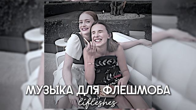 музыка для флешмоба / lifleshes