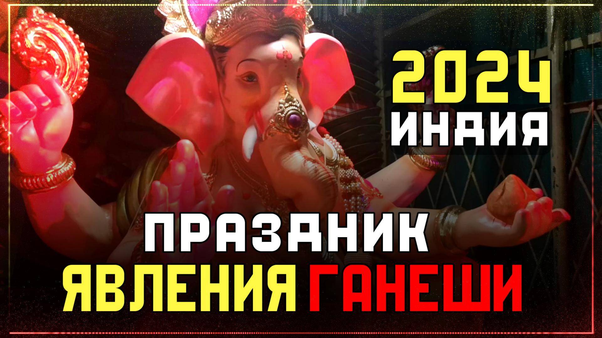 🎉🐘 Как Празднуют День Ганеши в Индии 2024? Погрузитесь в атмосферу Благодати, Удачи и Изобилия 🌈