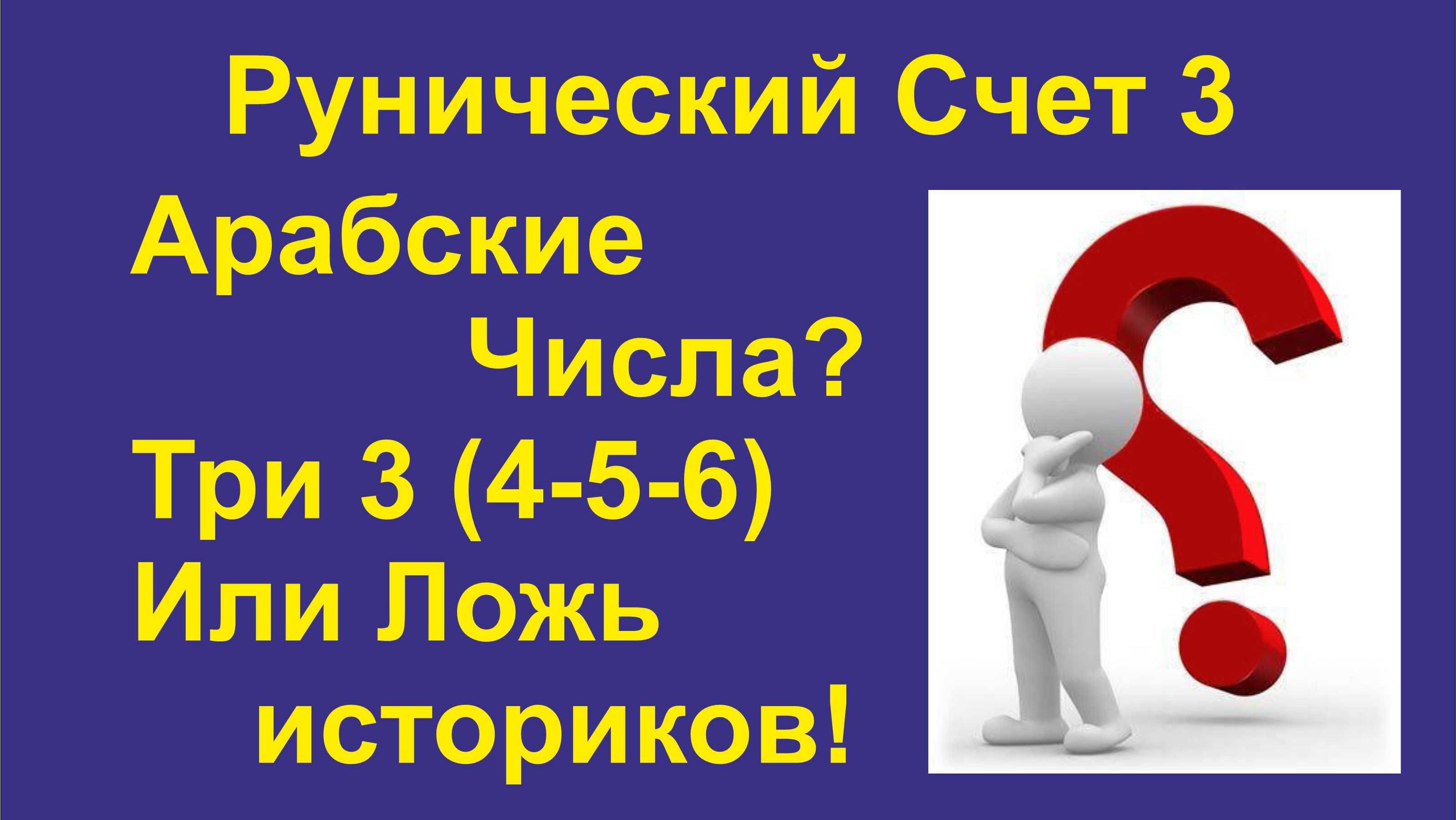 Рунический Счет. Три. Почему наши числа Рунические? А не Арабские!