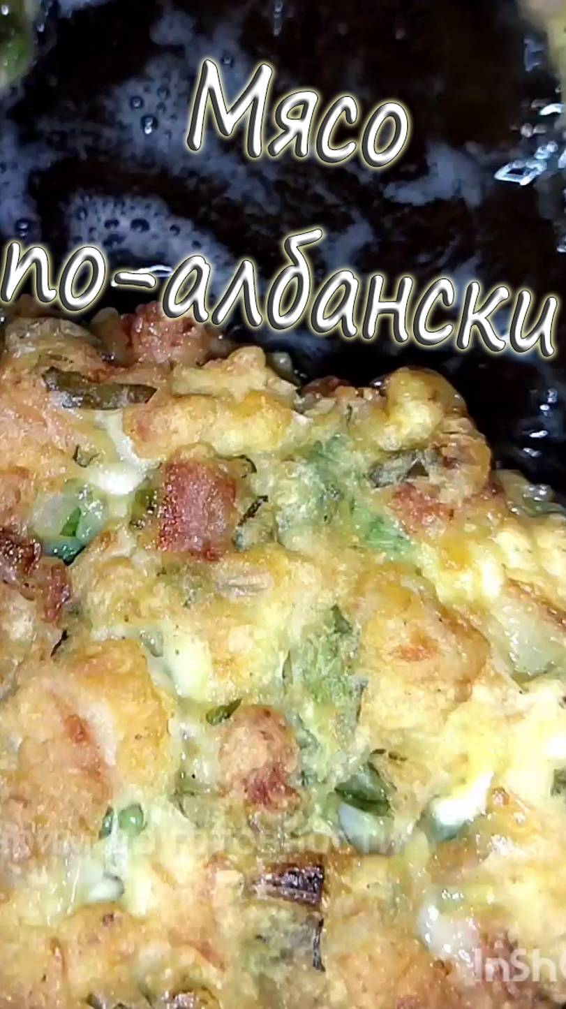 Мясо по-албански