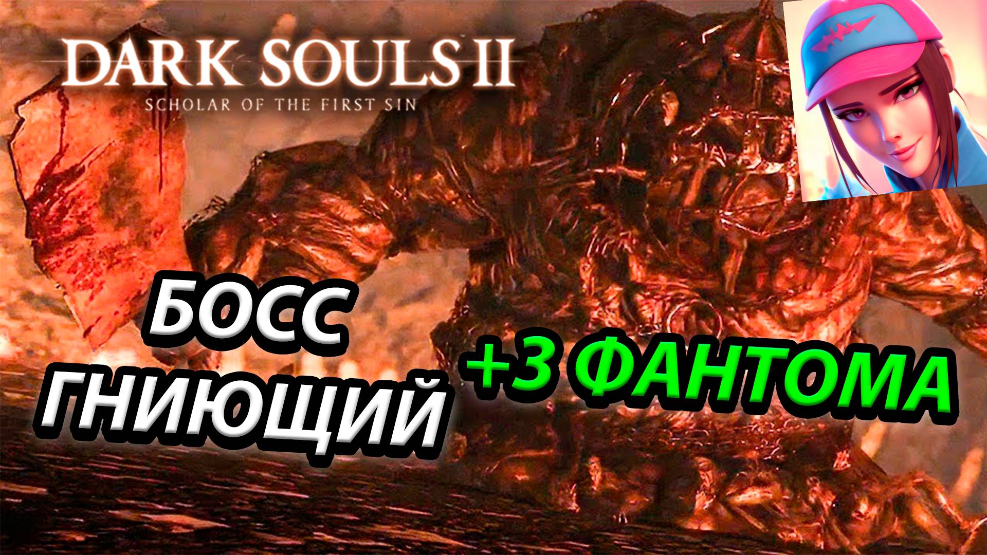 БОСС ГНИЮЩИЙ!DARK SOULS 2: SCHOLAR OF THE FIRST SIN