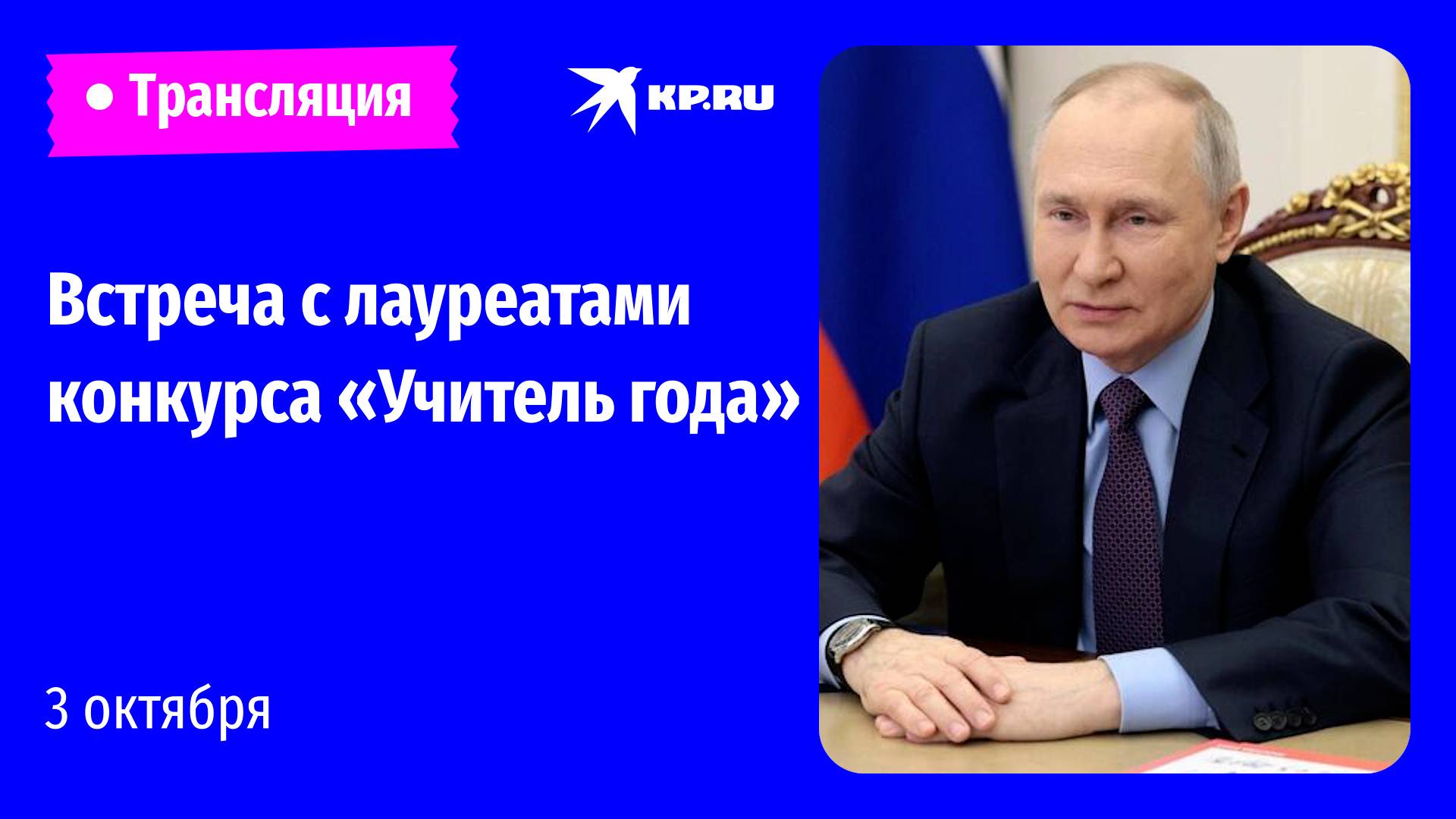 🔴Путин проводит встречу с лауреатами конкурса «Учитель года»: прямая трансляция