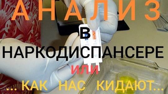  АНАЛИЗ НА НАРКОТИКИ в НАРКОДИСПАНСЕРЕ Как нас кидают? 