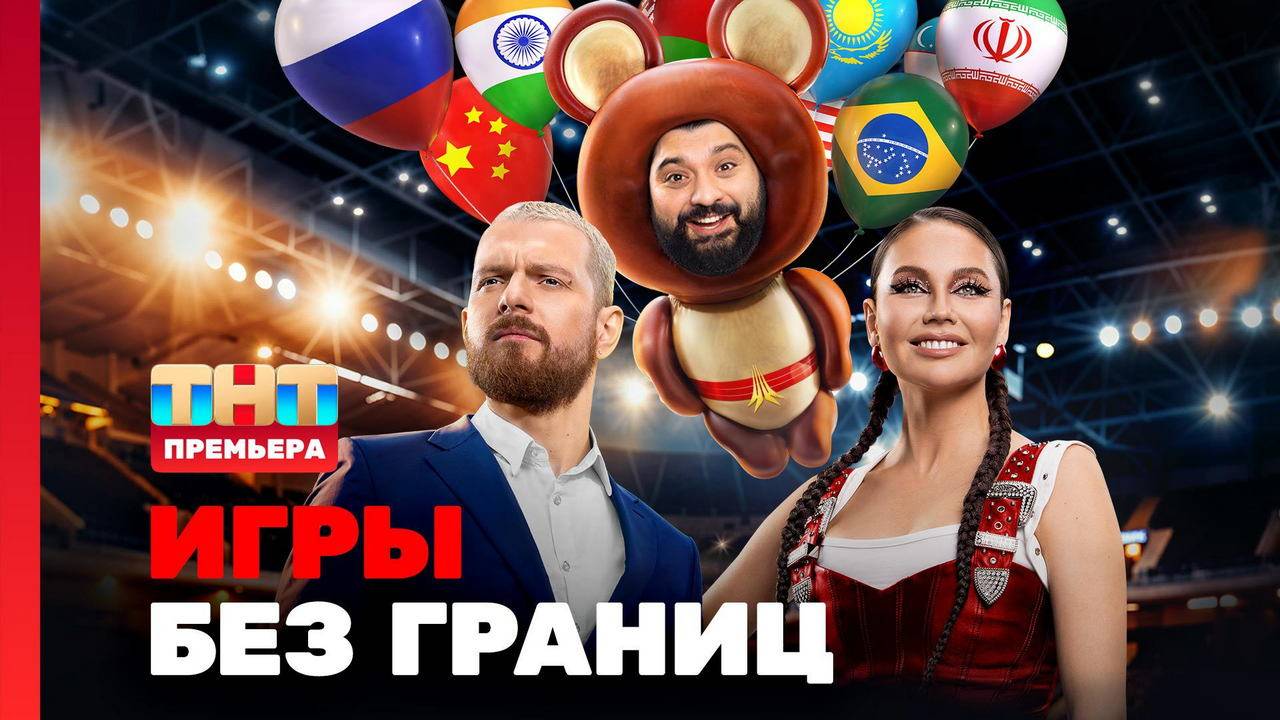 Игры без границ 1 серия