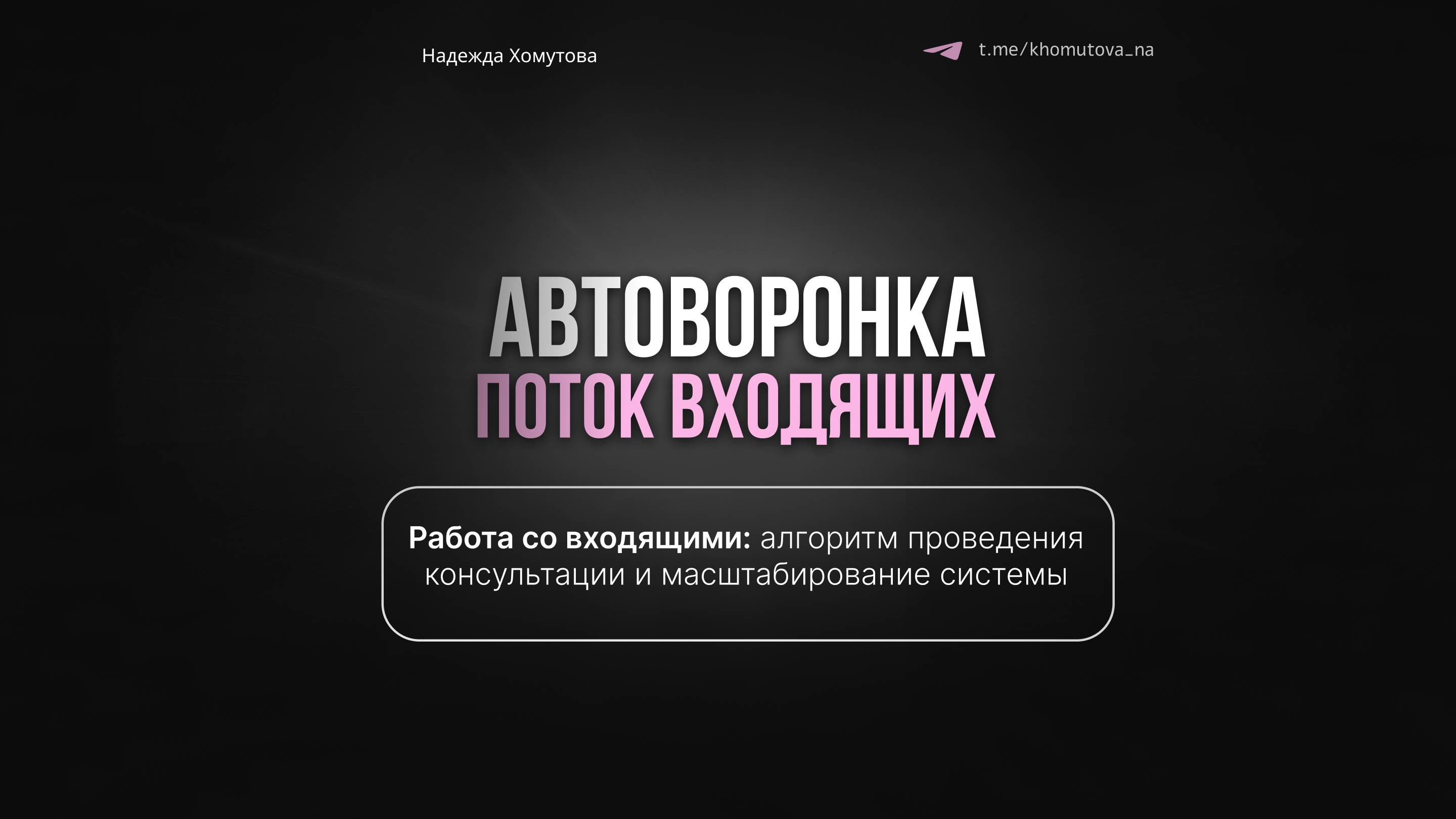Обработка входящих заявок