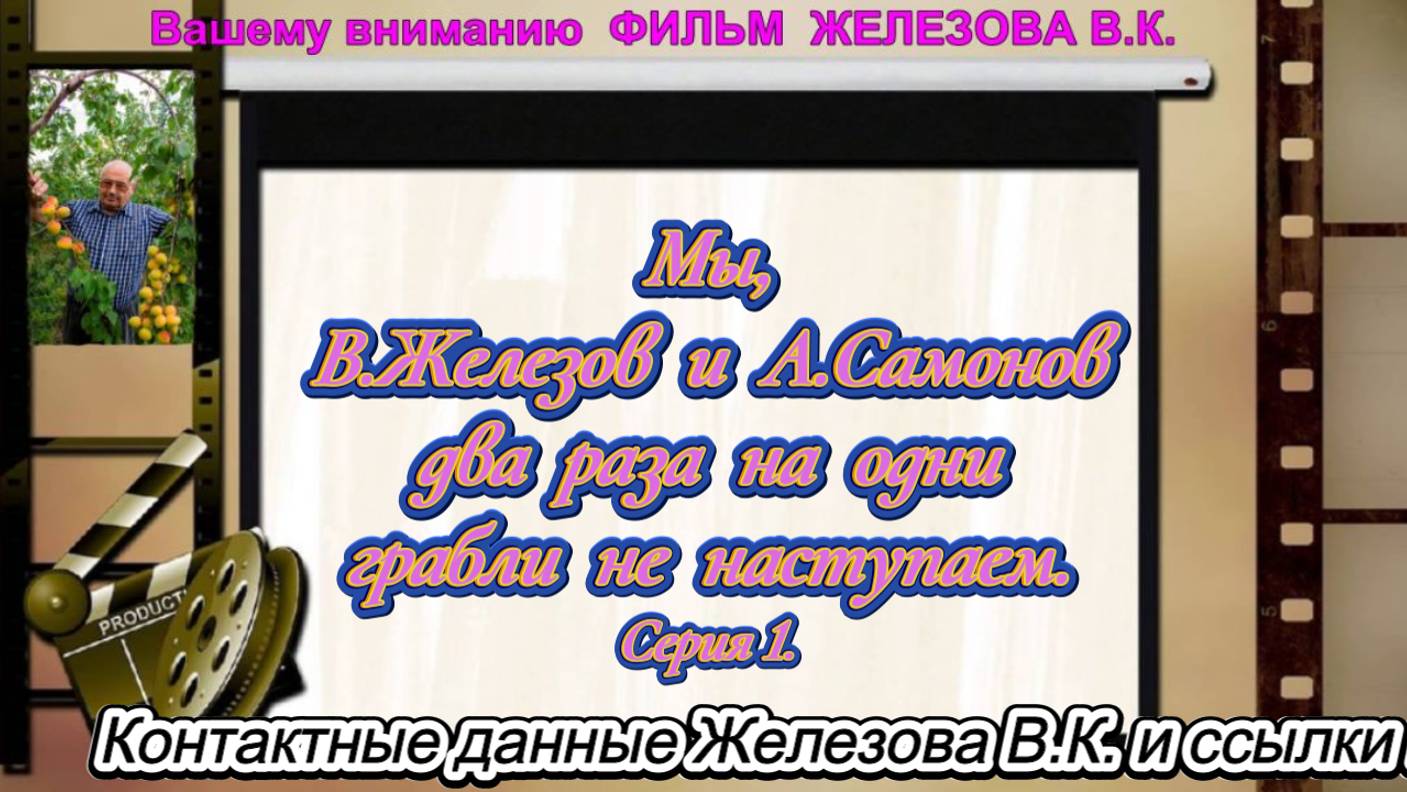 Мы, В.Железов и А. Самонов два раза на одни грабли не наступаем. Серия 1.