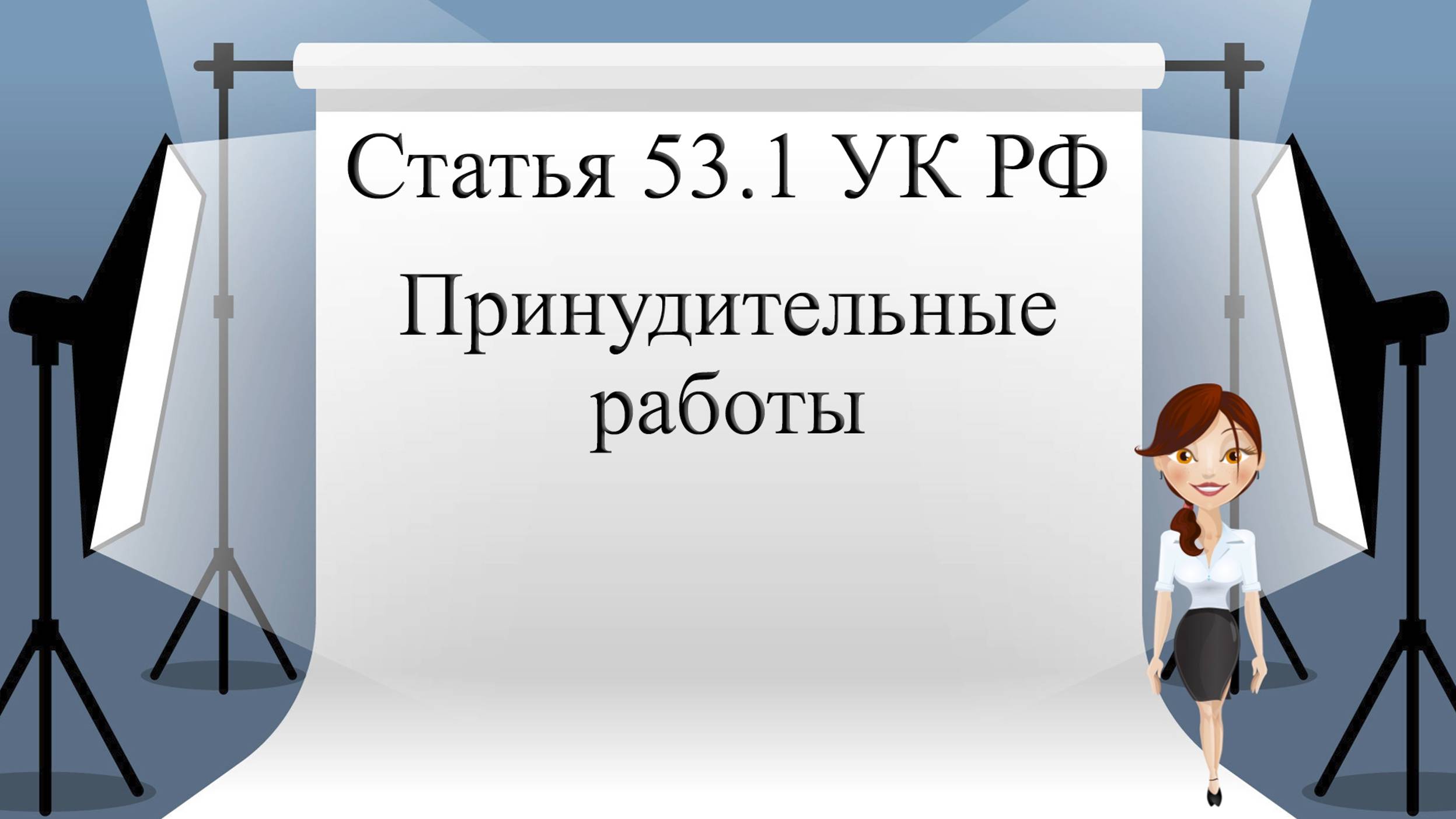 Статья 53.1 УК РФ. Принудительные работы.