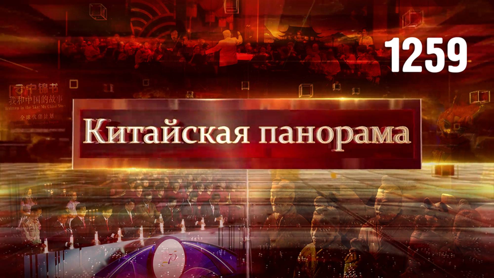 75 лет партнёрства РФ-КНР, Китай-Канада, космическая миссия, калейдоскоп телепрограмм CMG – (1259)