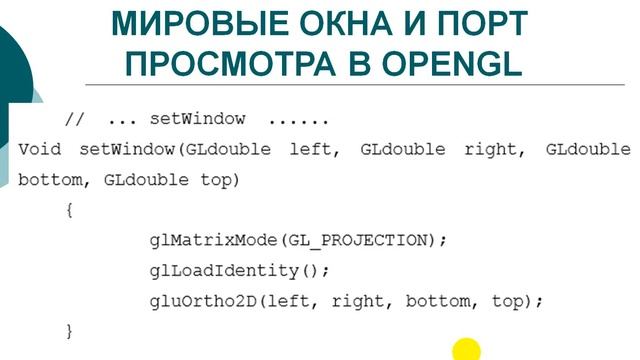 Видеолекция № 6 часть 1 «Мировое окно и порт просмотра»