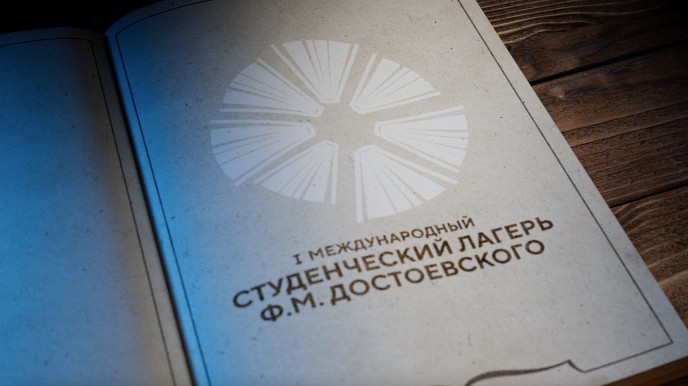 Первый международный студенческий лагерь. Дни Достоевского в Оптиной пустыни 2024.