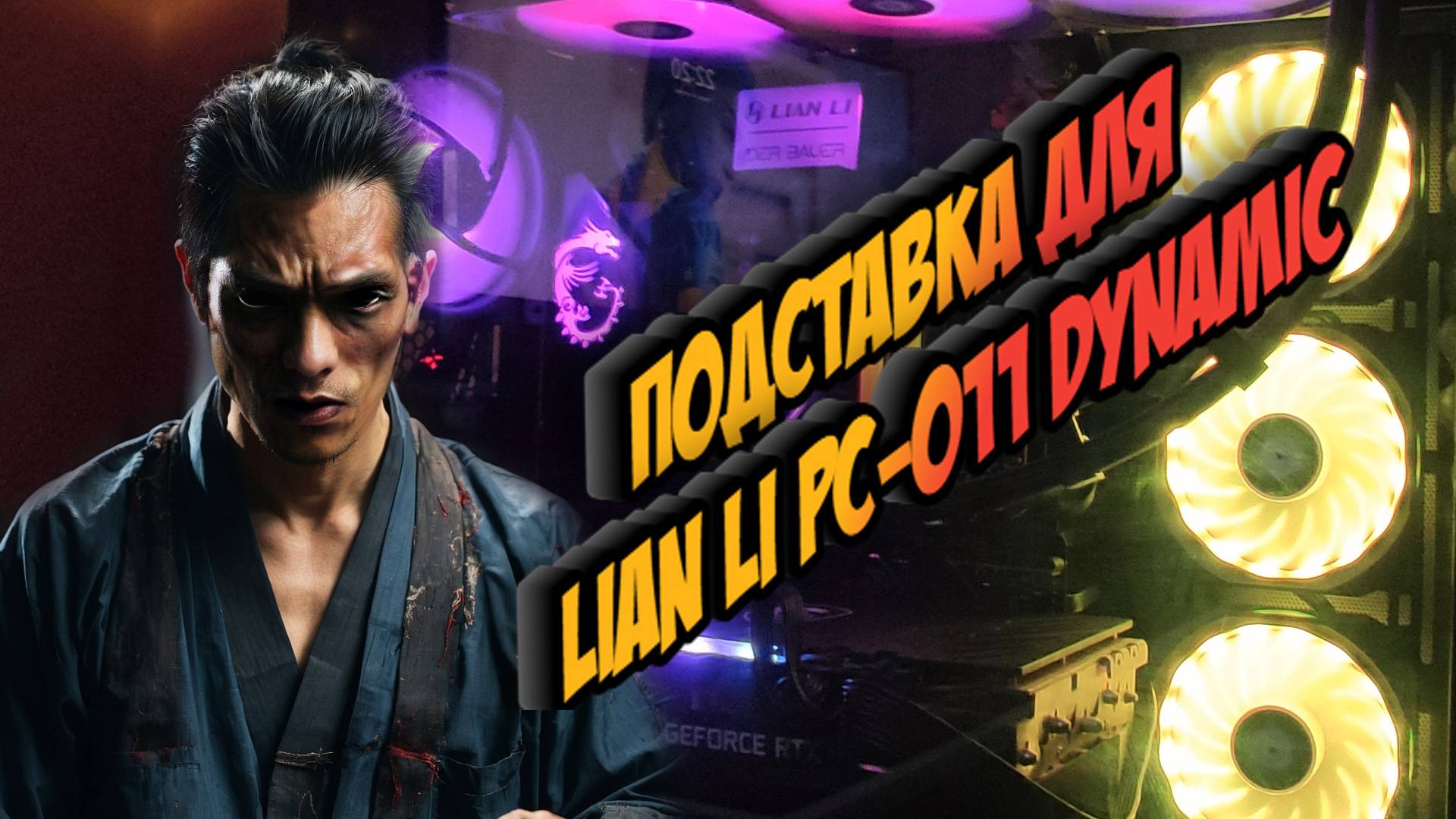 Подставка для видео карты - LIAN LI PC-O11 Dynamic