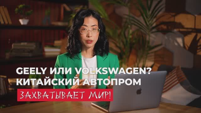 Шок! Китайские автомобили Geely обогнали Volkswagen в продажах – что теперь?