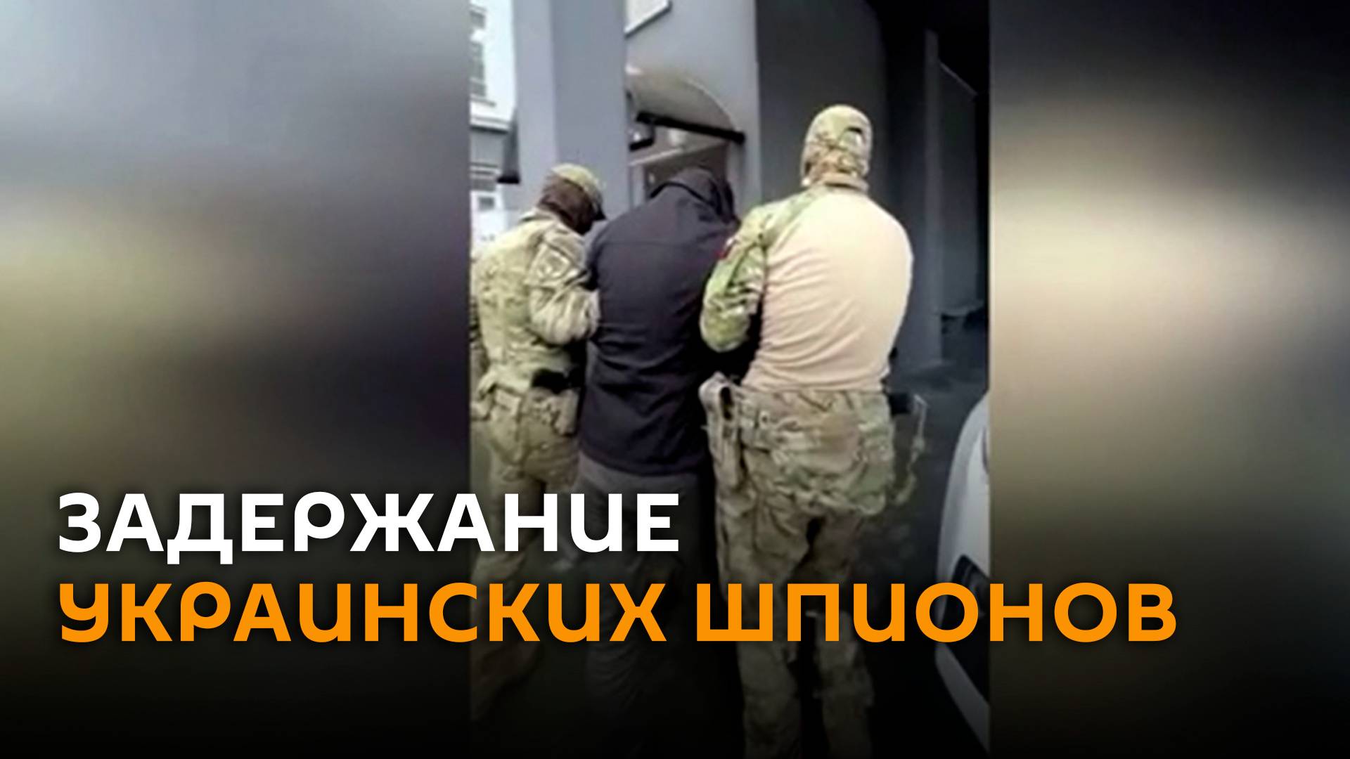 ФСБ показала видео задержания украинских шпионов вблизи границы РФ с Литвой