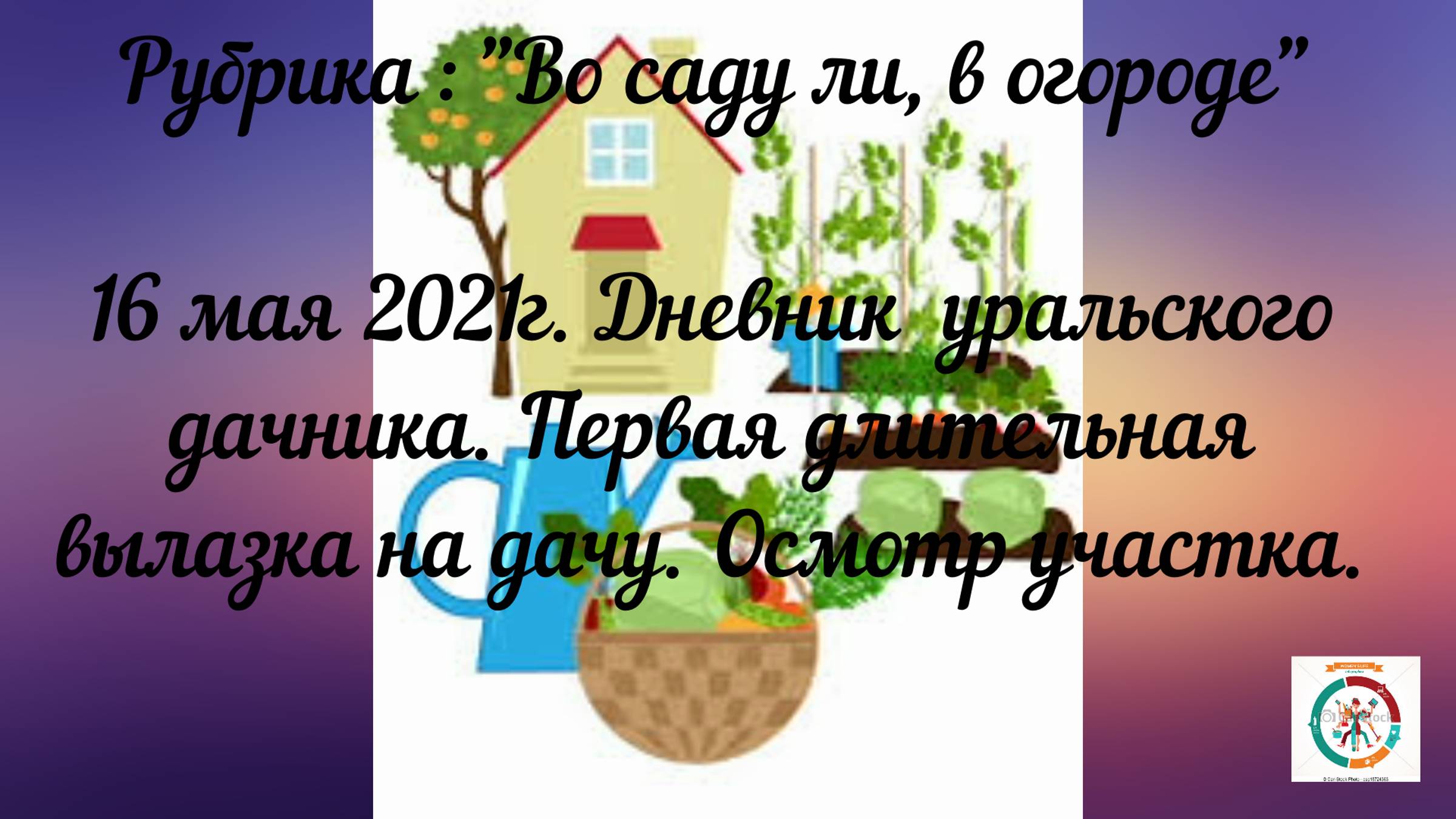 Дача № 1. Выпуск 4
.
16 мая. Ревизия садового участка, планирование дачных работ.