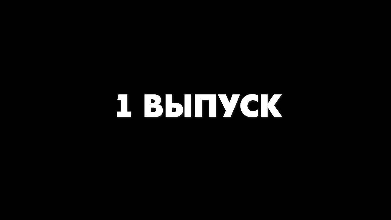 Экстрасенсы. Реванш 2 сезон 1 серия