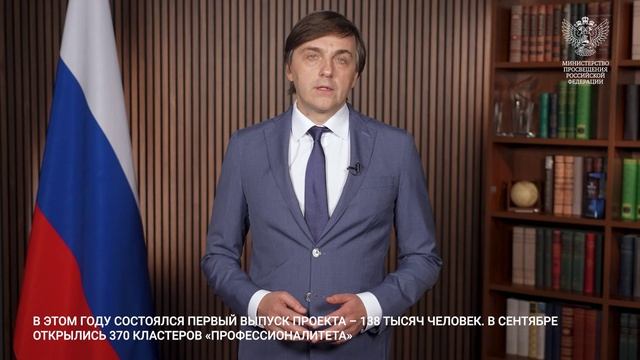 Поздравление Министра просвещения РФ Сергея Кравцова с Днем среднего профессионального образования