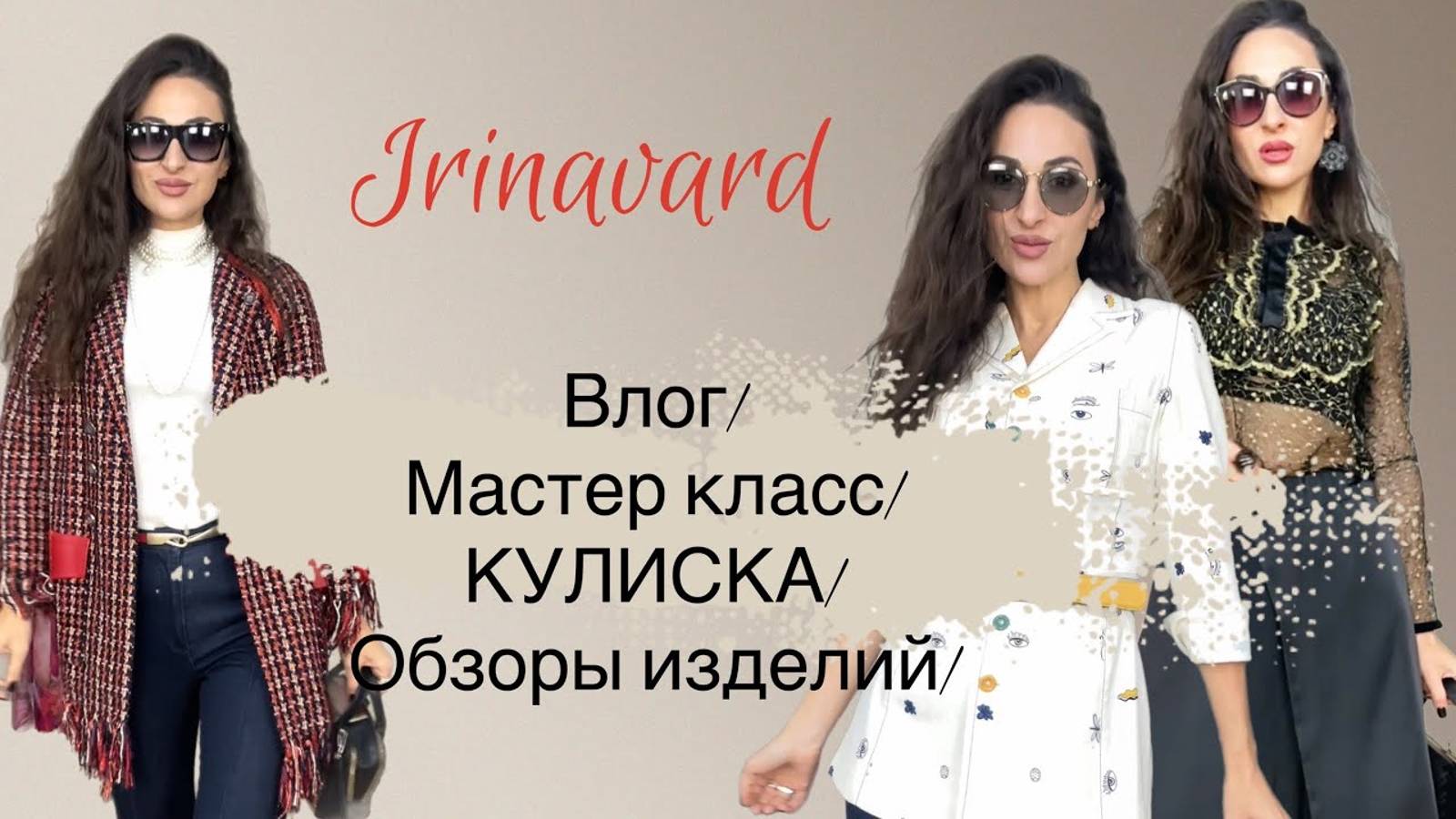 ВЛОГ_МАСТЕР КЛАСС_КУЛИСКА_ ПРИМЕРКА ОБРАЗОВ_IRINAVARD