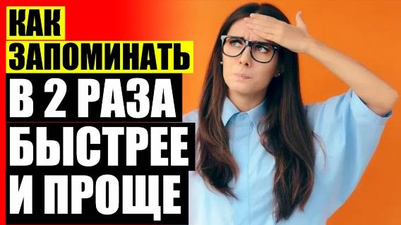 💯 ПРИНЦИП РАБОТЫ МОЗГА ЧЕЛОВЕКА ⛔ ЭФФЕКТИВНОЕ СРЕДСТВО ДЛЯ ПАМЯТИ