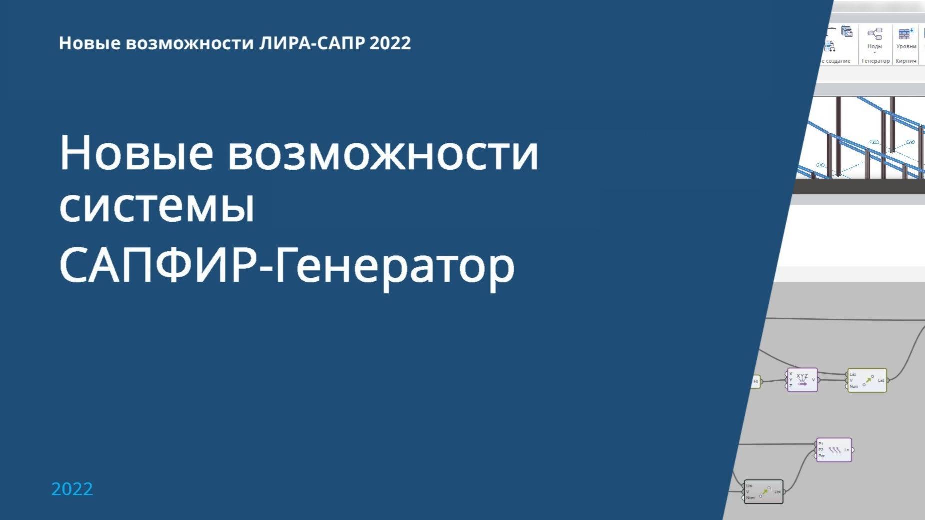 Новые возможности системы САПФИР-Генератор