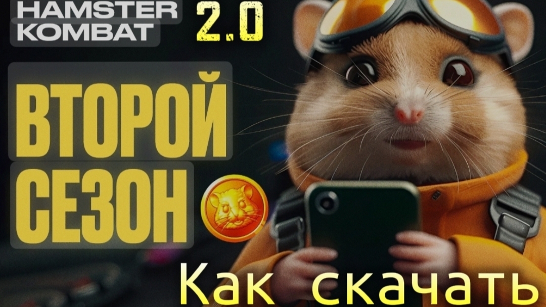 Хамстер комбат 2.0 как скачать хомяка. Хомяк новый сезон. Как играть в hamster kombat.Hamster combat