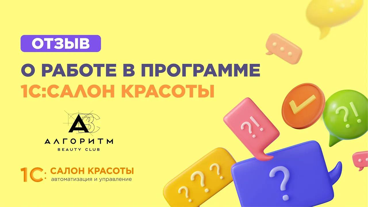 Мы больше не имеем никаких проблем — Algorithm Beauty Lab о работе в 1С:Салон красоты