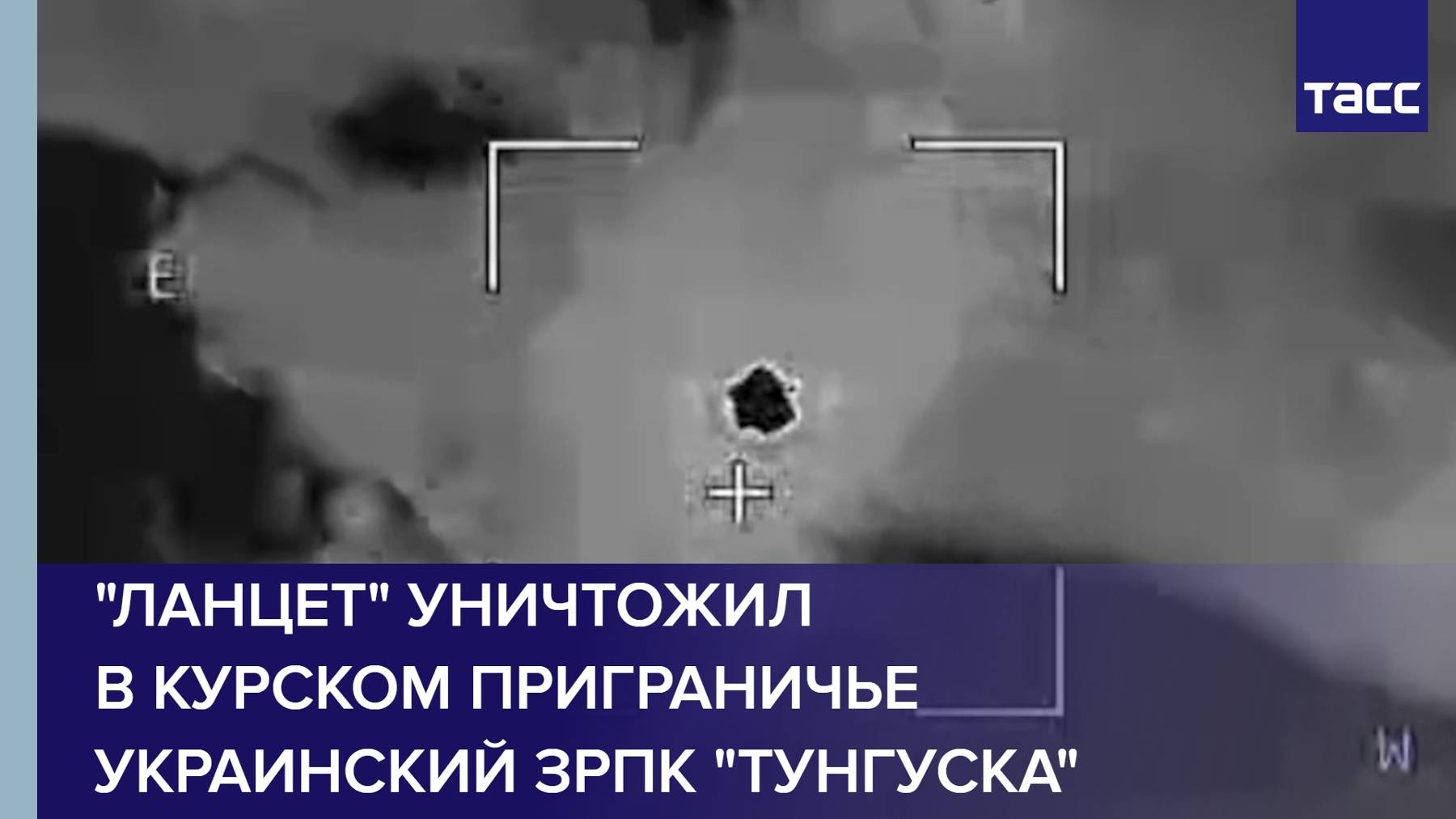 "Ланцет" уничтожил в курском приграничье украинский ЗРПК "Тунгуска"