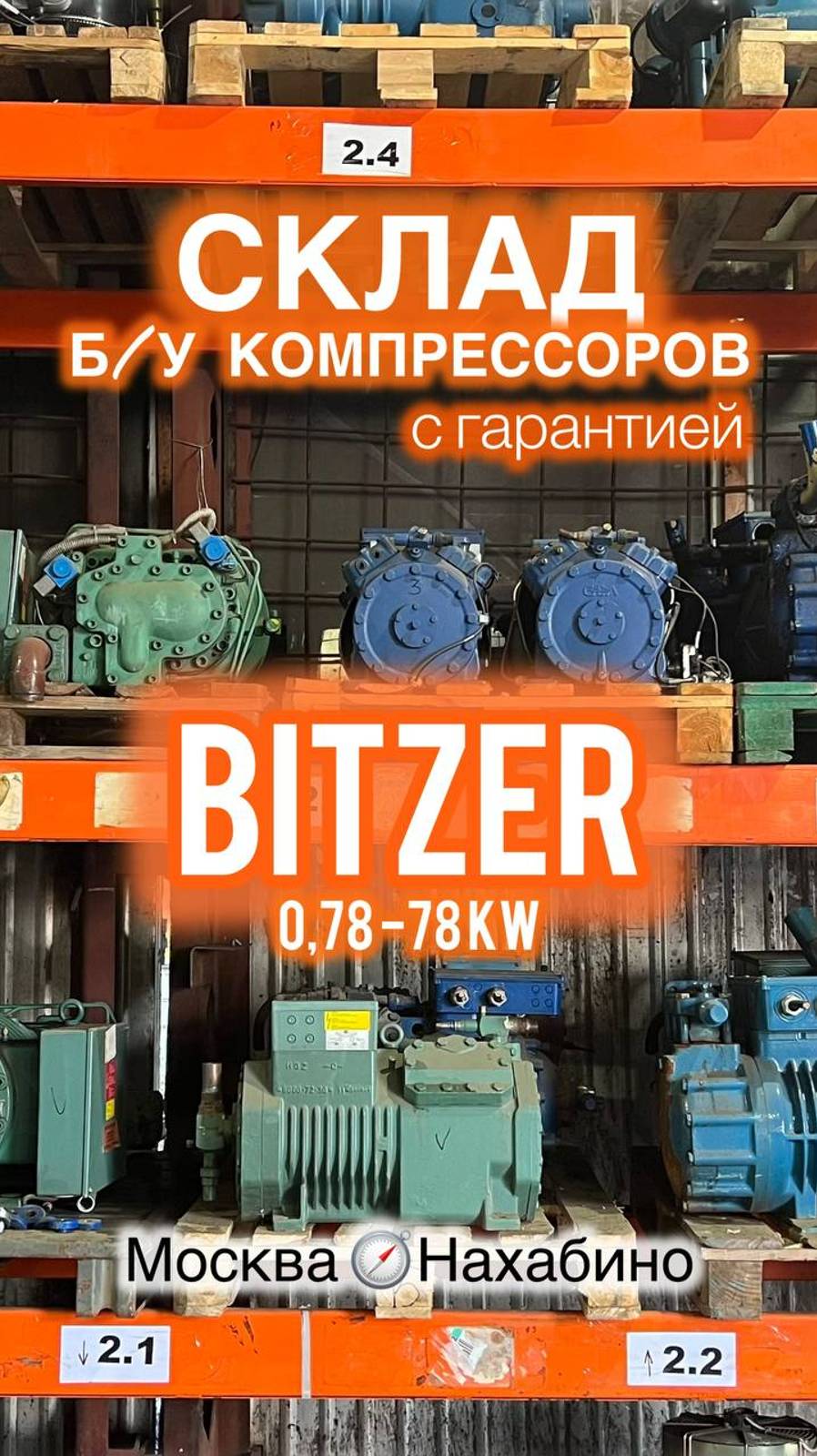 Склад б/у компрессоров Bitzer с гарантией